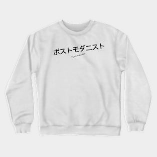 ポストモダニスト Postmodernist Crewneck Sweatshirt